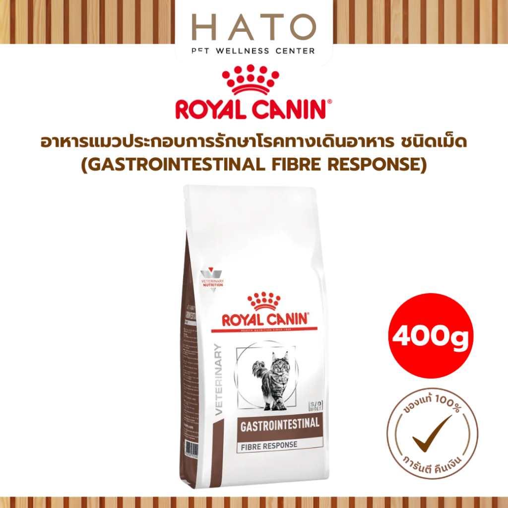 Royal Canin (GASTROINTESTINAL FIBRE RESPONSE) อาหารแมวประกอบการรักษา ทางเดินอาหาร ชนิดเม็ด 400g