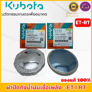 ฝาปิดถังน้ำมันเชื้อเพลิง คูโบต้า ET/RT อะไหล่แท้เบิกศูนย์ 10…