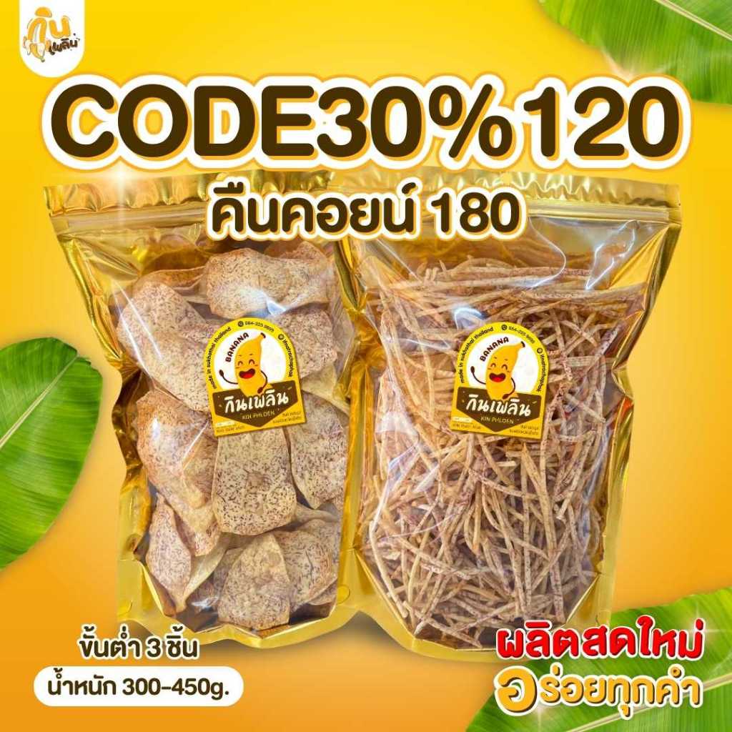 30%120 คืนคอยน์180✨ เผือกทอด เผือกฉาบ เผือกอบ
