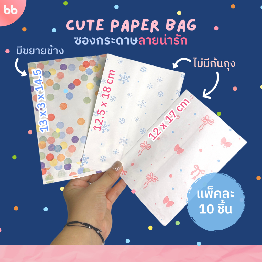ซองกระดาษลายน่ารัก🎀 แพ็คละ 10, 50 ใบ มี 3 ลายด้วยกัน  Ribbon paper bag ซองกระดาษ ถุงกระดาษ