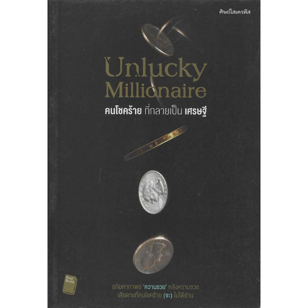 คนโชคร้าย ที่กลายเป็น เศรษฐี Unlucky Millionaire