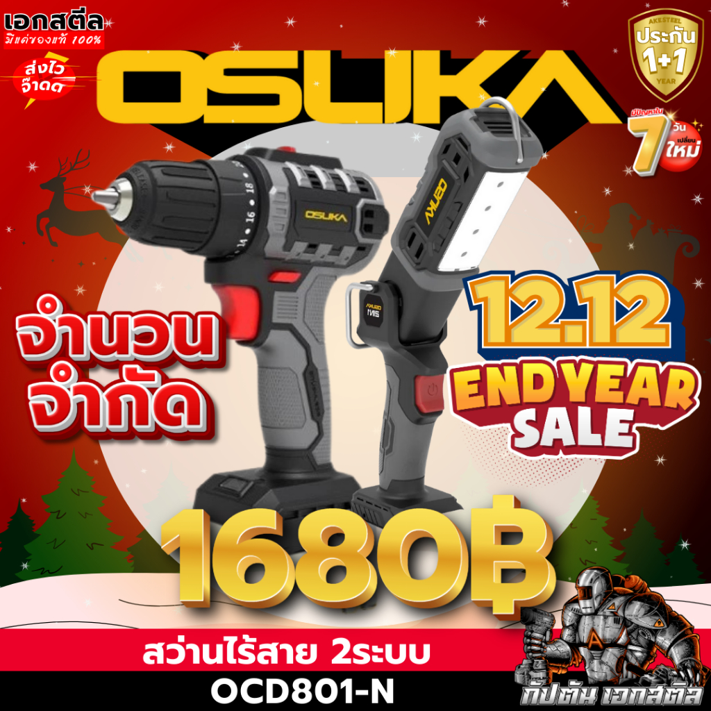 (ราคาพิเศษ) OSUKA เซ็ท สว่าน2ระบบ OCD801 + ไฟฉาย OCL302 จำนวนจำกัด ไฟฉายไร้สาย สว่านไร้สาย