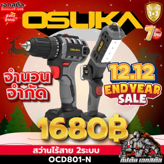 (ราคาพิเศษ) OSUKA เซ็ท สว่าน2ระบบ OCD801 + ไฟฉาย OCL302 จำนวนจำกัด ไฟฉายไร้สาย สว่านไร้สาย