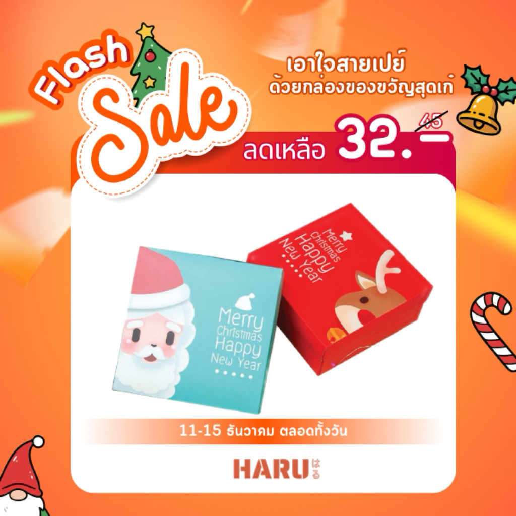 Haru กล่องของขวัญ กล่องคริสมาสต์ R24
