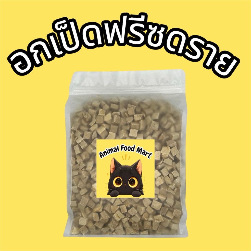AFMฟรีซดรายแมว 1กิโลกรัม อกไก่เต๋า ไก่เต๋าเล็ก หน้าอกไก่ชิ้น อกเป็ด แซลมอน ไข่แดง หญ้าแมว ตับไก่ มี20รสชาติ สดใหม่ทุกวัน - รูปที่ 4