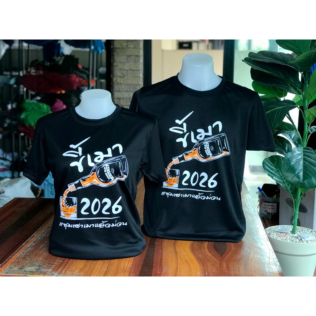 เสื้อขี้เมา2026 เสื้อทีม2026 เสื้อซุมเฮา