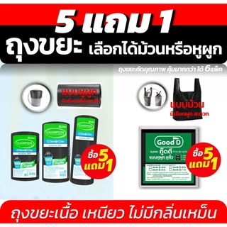 5แถม1(ได้6แพ็ค) ถุงขยะเกรดA มีให้เลือกแบบม้วนและแบบหูผูก ใช้ง่ายสะดวก ไม่มีกลิ่นเหม็น