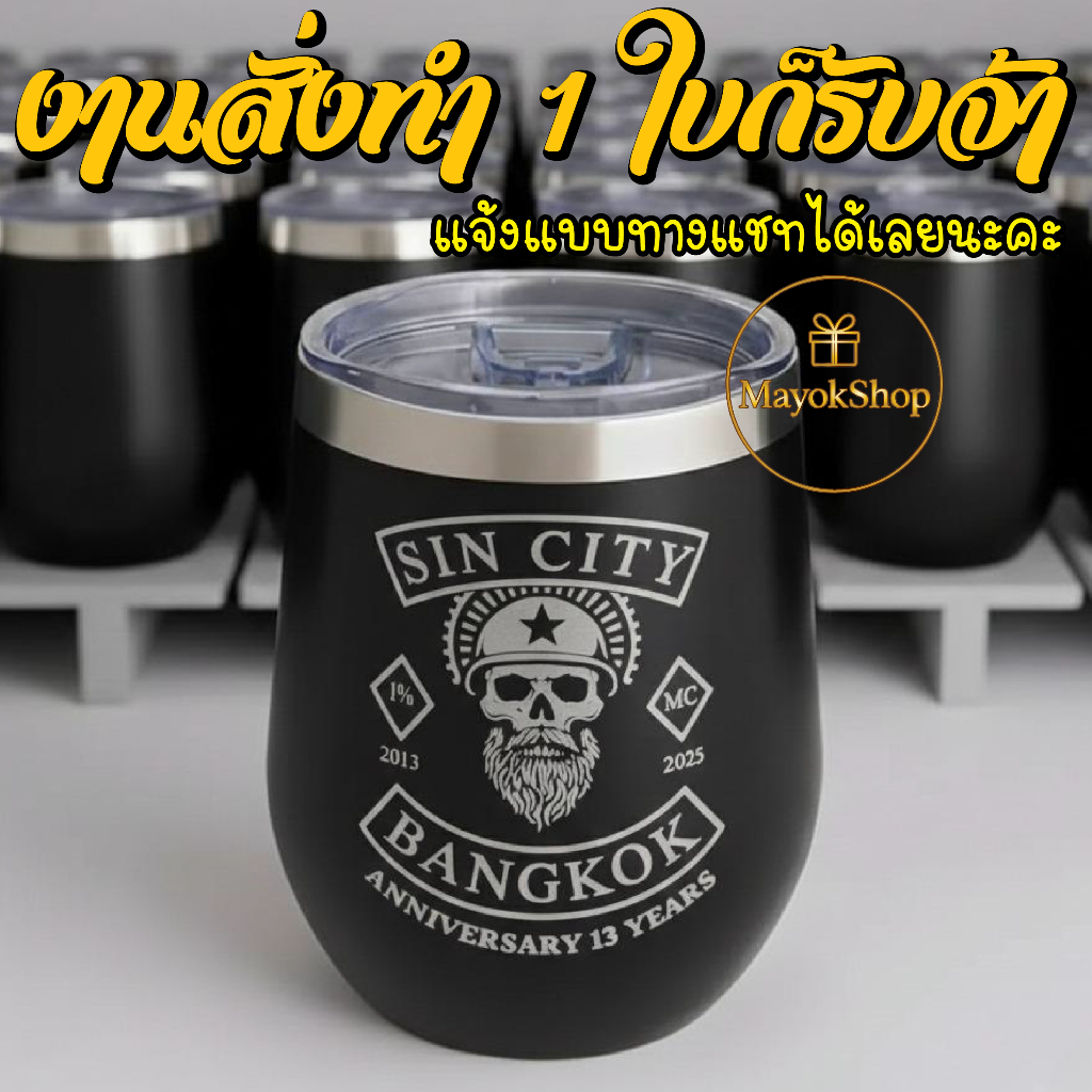 แก้วเก็บอุณหภูมิ 12 oz เลเซอร์ตามแบบ ชื่อ/ข้อความ/โลโก้ ออกแบบเองได้(มีเรทส่ง)