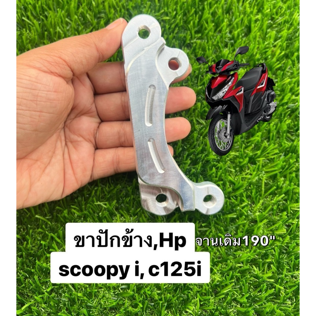 ขาจับปั้ม Scoopy i , Click125i-สำหรับจานเดิม-แต่ง 190“(จับปั๊มHP ปักข้าง) จับจานเดิม จานแต่งขนาด 190 มิล