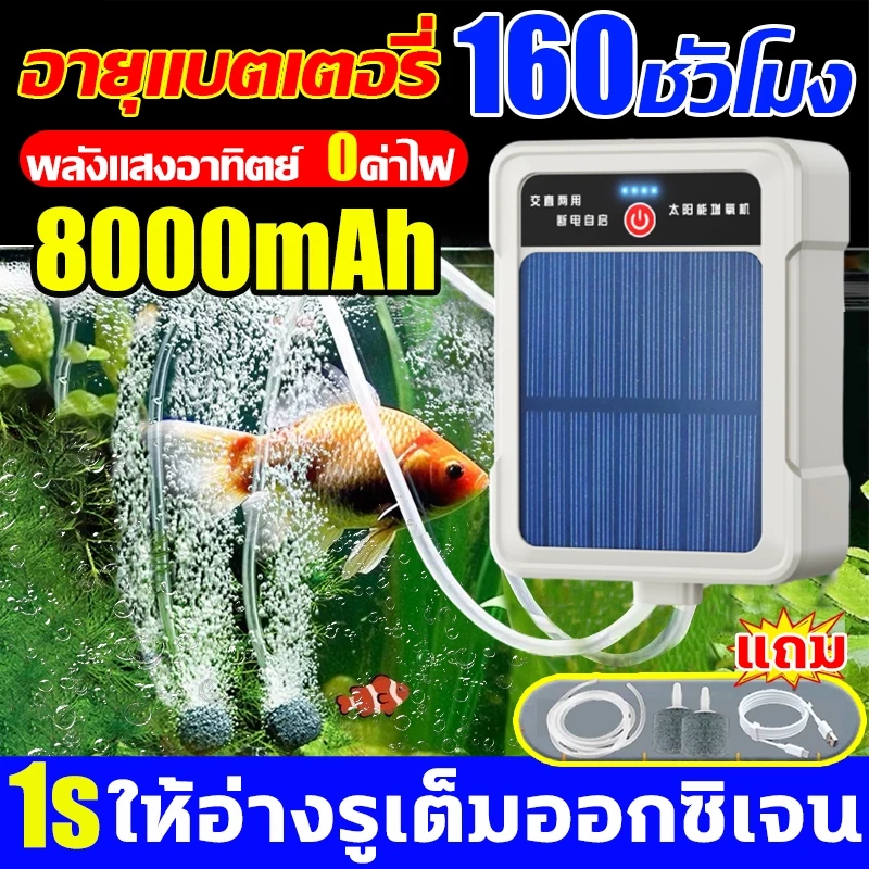 อัปเกรดใหม่ล่าสุด ปั๊มออกซิเจนตู้ปลา อายุแบตเตอรี่ 160 ชั่วโมง ออกซิเจนปลา ชาร์จพลังงานแสงอาทิตย์