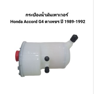 กระป๋องน้ำมันเพาเวอร์ กระปุกน้ำมันเพาเวอร์ Honda Accord ตาเพ…