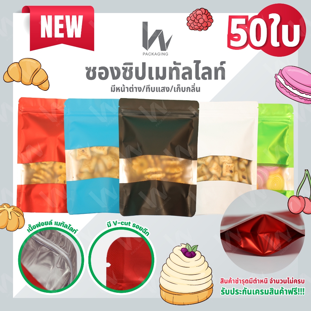 (s01)  ถุงซิปตั้งอลูมิเนียมฟอยล์ หน้าต่างสี่เหลี่ยม (1 แพ็ค บรรจุ 50 ใบ)