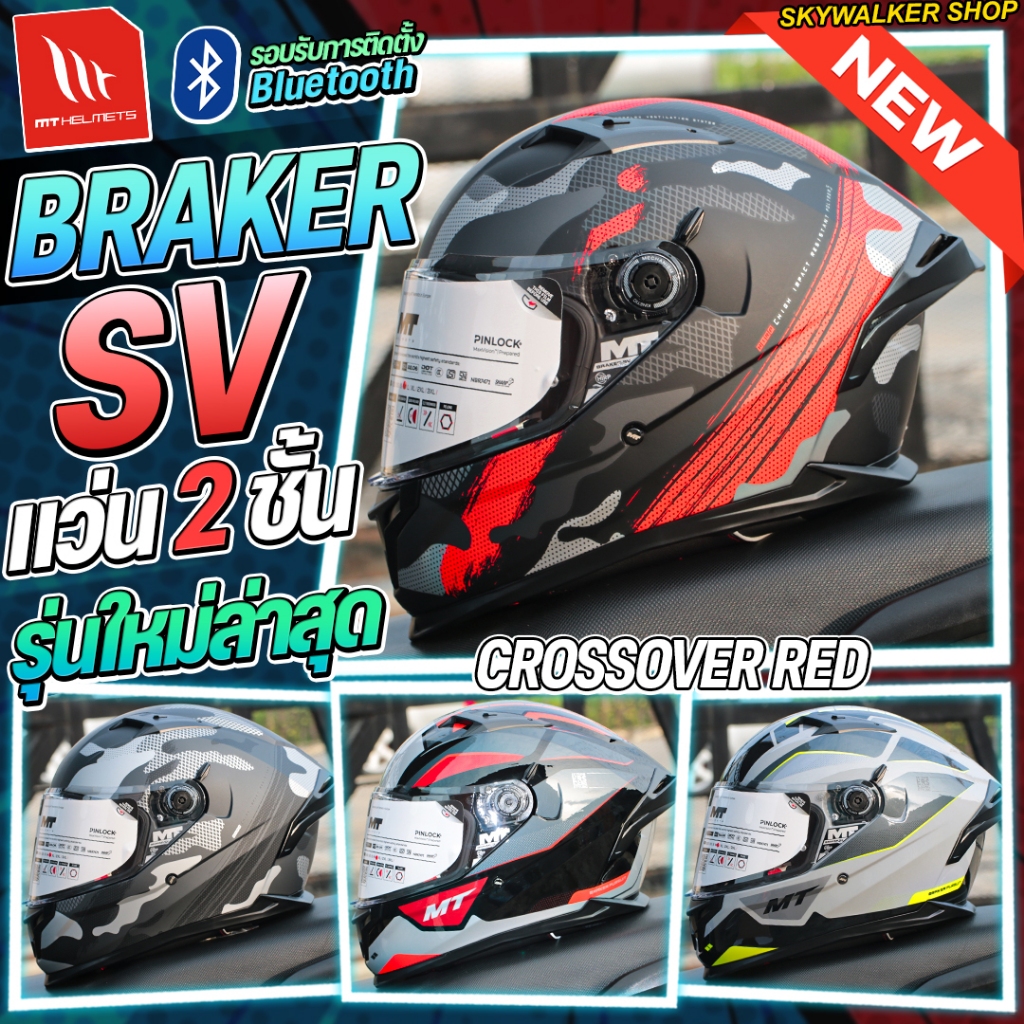 หมวกกันน็อค MT Helmets รุ่น BRAKER SV *รองรับการติดตั้งบลูทูธ รุ่นใหม่ล่าสุดจากสเปน มาพร้อมดีไซน์และเทคโนโลยีที่ล้ำสมัย