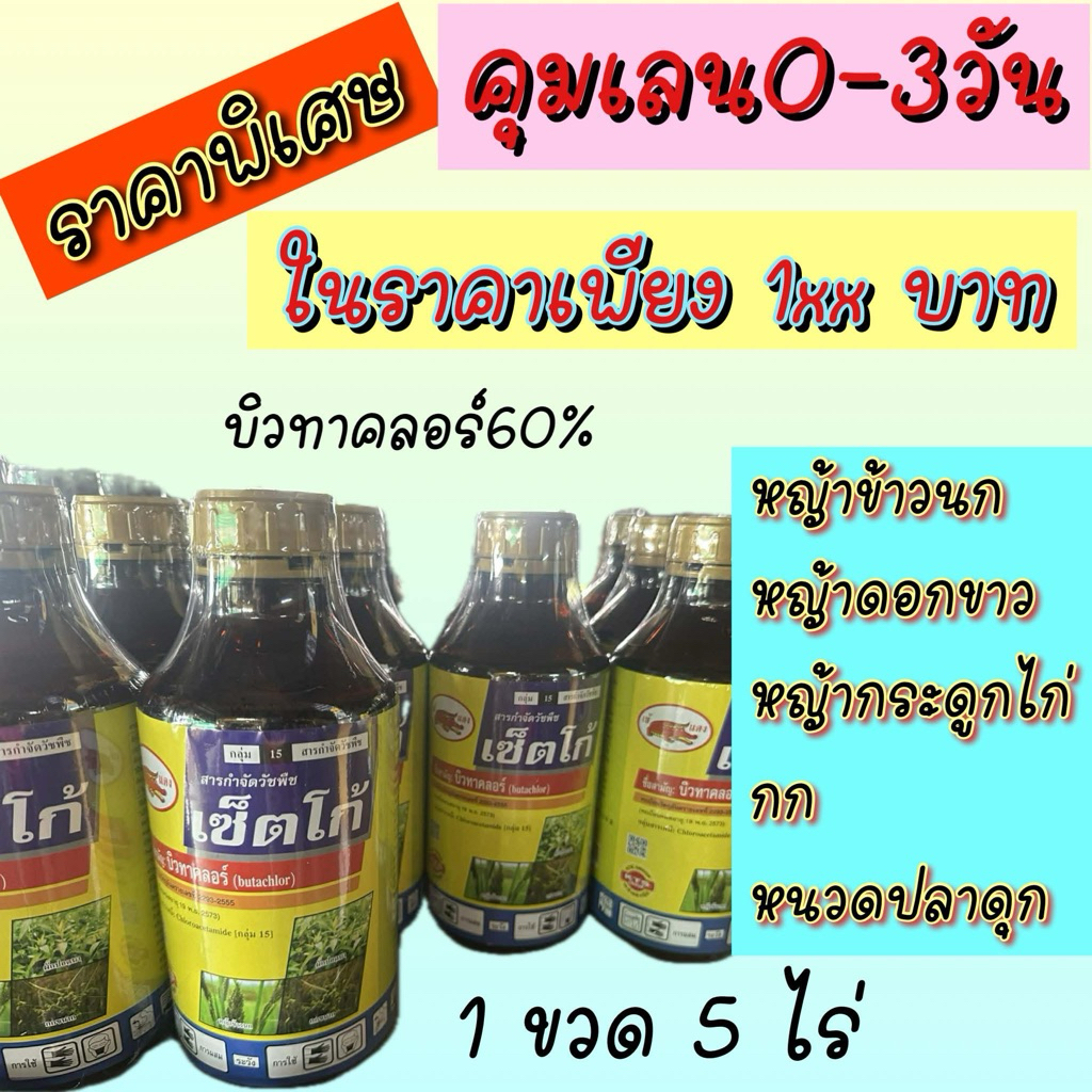 บิวทาคลอร์ ยาคุมเลน0-4วัน กำจัดข้าวนก ดอกขาว หนวดปลาดุก