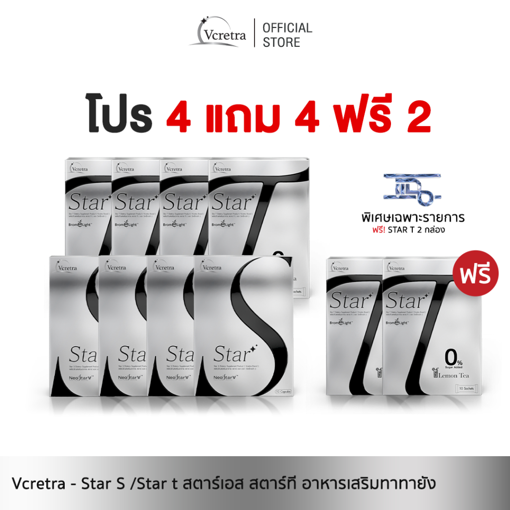 โปร 4 แถม 6 [ Vcretra ] Star S สตาร์เอส & Star T สตาร์ที อาหารเสริมทาทายัง คุมหิวอิ่มนาน ขับโซเดียม