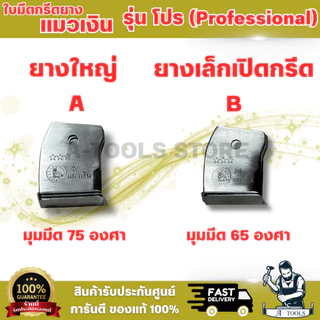 ใบมีดกรีดยาง แมวเงิน ร่อง 65องศา / 75องศา (แพ็ค5ใบ) คมกริบ เเข็ง ทนทาน ไม่ต้องลับคม **ส่งเร็ว ของแท้100%**