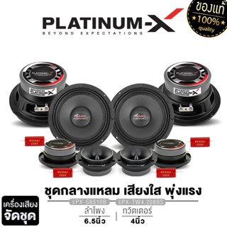 PLATINUM-X  ลำโพงเสียงกลาง 6.5นิ้ว 2คู่ +ทวิตเตอร์ 2คู่  แหล…