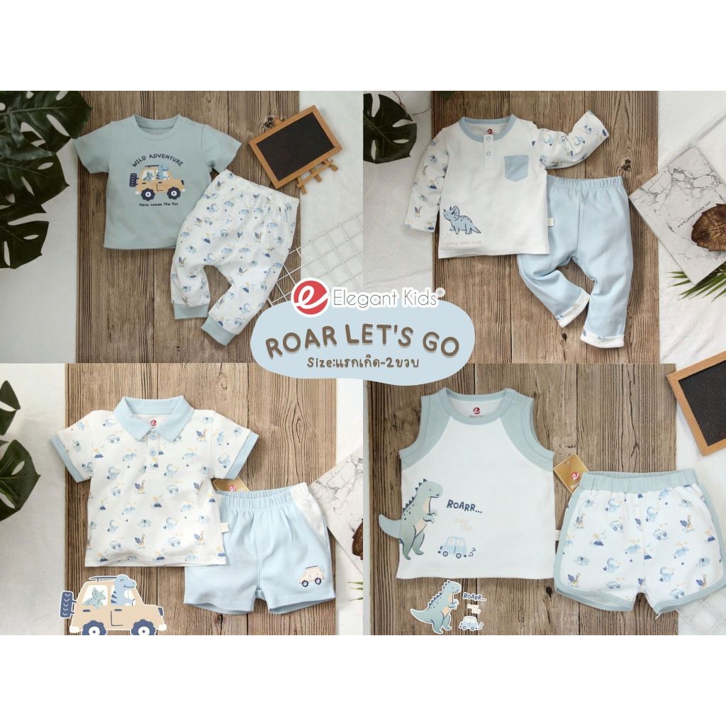 Elegant kids ชุดเด็กผู้ชาย Size: แรกเกิด-2ขวบ - Roar Let's go Collection  ลายรถ ลายไดโนเสาร์