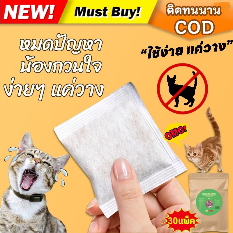 COD!! ก้อนไล่แมว 30 ซอง ไล่แมว ที่ไล่แมว ผงไล่แมว ใช้แล้วไม่มาอีก มีประสิทธิผลสูง ติดทนนาน และไม่ระเหยง่าย ไล่แมวเข้าบ