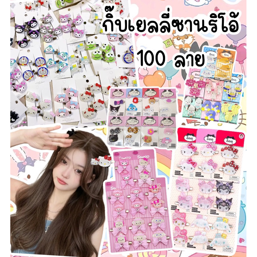 กิ๊บงานเลียนแบบซานริโอ้แนวเยลลี่