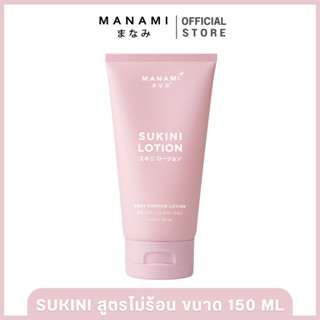 MANAMI SUKINI LOTION 150 ML มานามิ ซูกินี โลชั่น สูตรไม่ร้อน