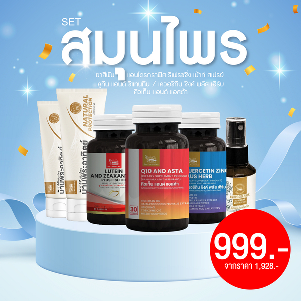 เซตสินค้าสมุนไพร ลูทีน 1 เควอซิทิน 1 คิวเท็น 1 ยาสีฟัน 2 เม้าท์สเปรย์ 1