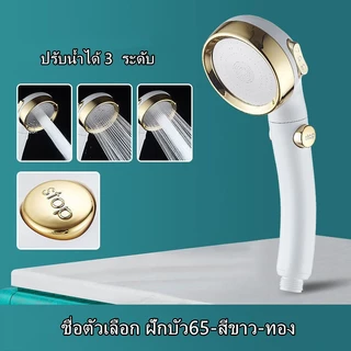 ฝักบัว เปิดปิดที่ฝักบัวได้ ฝักบัวสปาแรงดันสูง