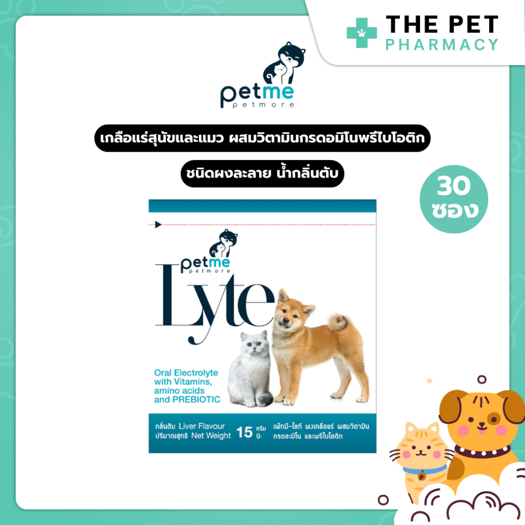 Petme-Lyte เพ็ทมี ไลท์ เกลือแร่สุนัขและแมวผสมวิตามิน กรดอมิโน และพรีไบโอติกชนิดผงละลายน้ำ กลิ่นตับ 30 ซอง
