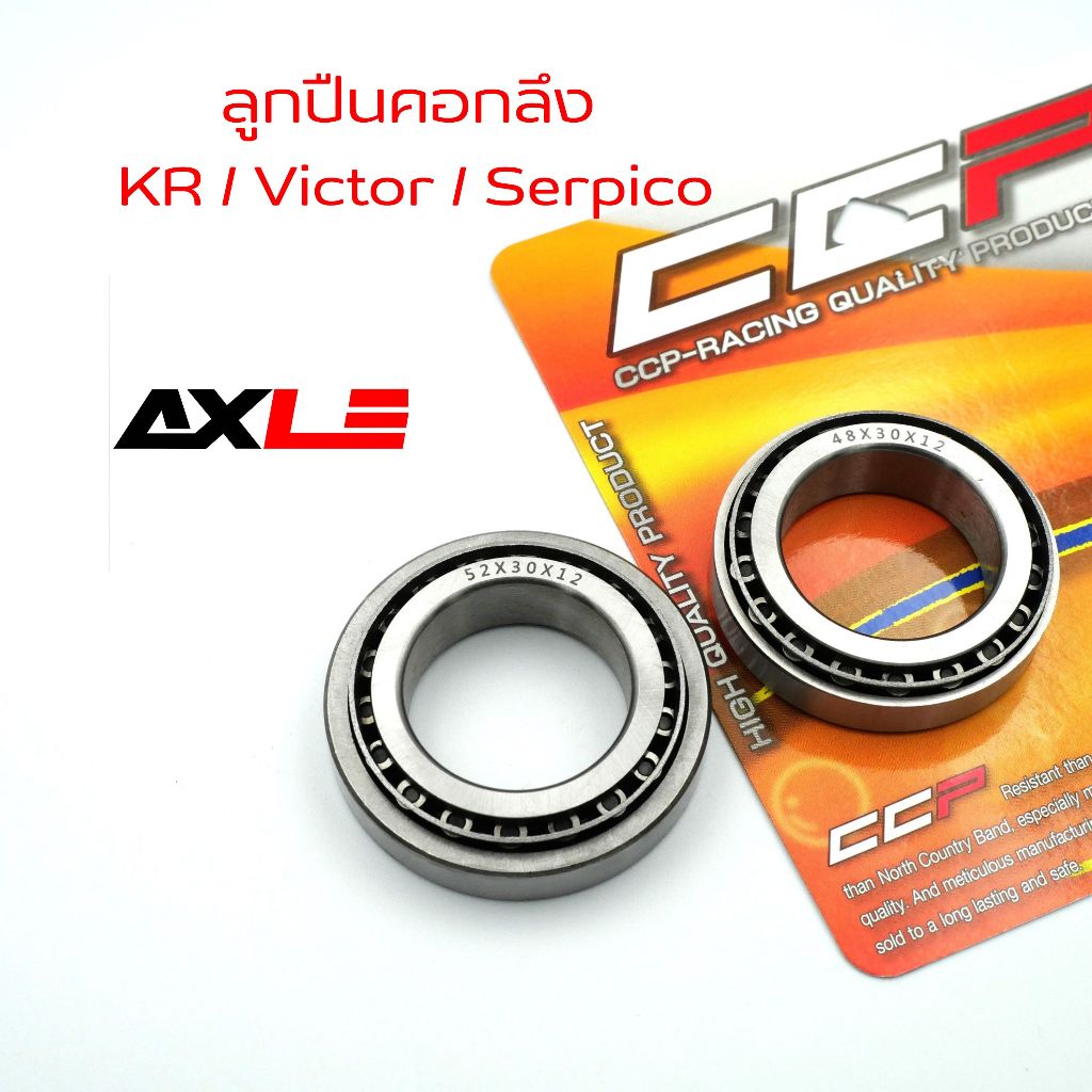 ลูกปืนคอกลึง ลูกปืนเตเปอร์  (อย่างดี) รุ่น KR-150 / VICTOR / SERPICO #CCP