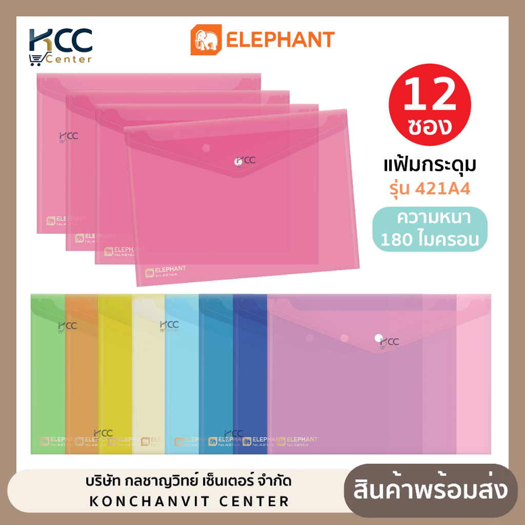 (ยกแพ็ค/12ซอง) แฟ้ม แฟ้มกระดุม A4 Elephant ตราช้าง รุ่น 421A4 หนา 180 ไมครอน