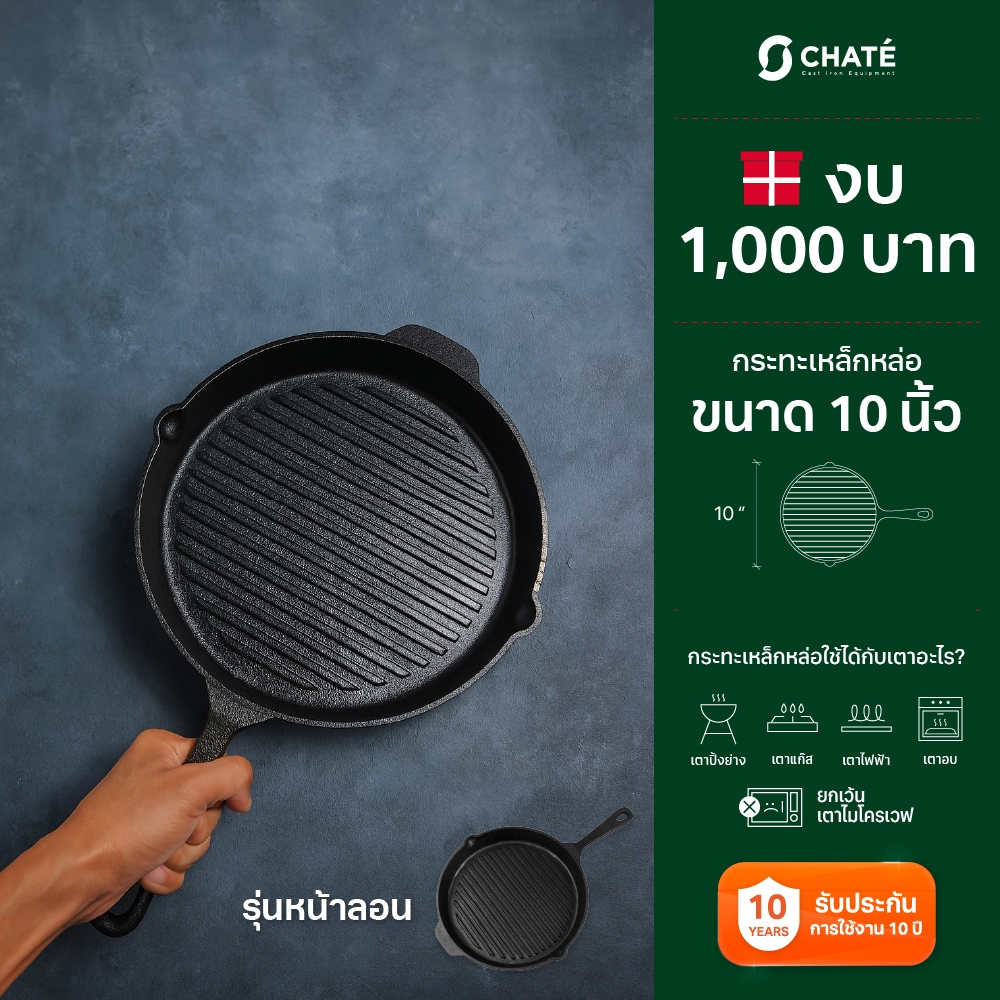 กระทะเหล็กหล่อชาร์เต้  หน้าลอน 10 นิ้ว CHATE 10”