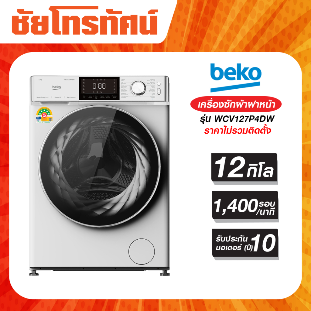 Beko WCV127P4DW เครื่องซักผ้าฝาหน้า 12 กก. รอบปั่น 1400 รอบ/นาที