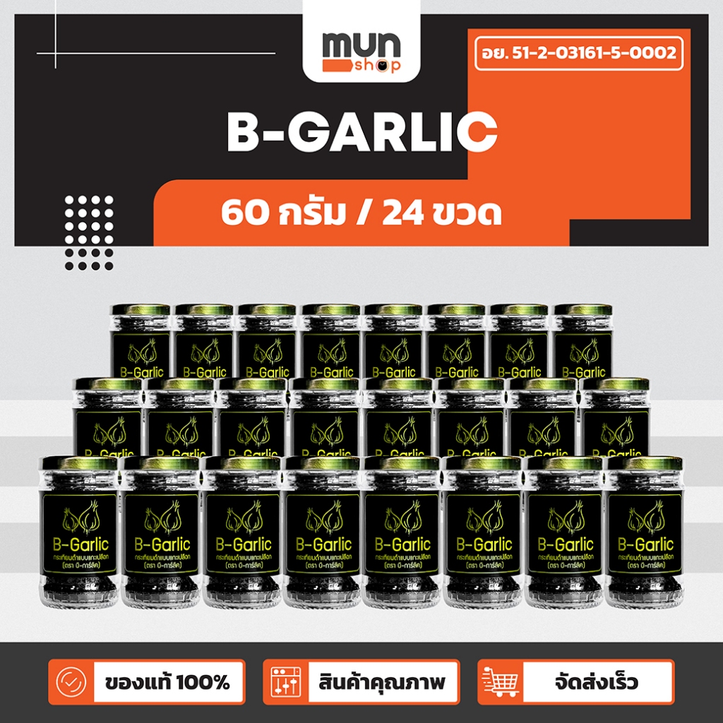 กระเทียมดำ B-GARLIC ขนาด 60 กรัม จำนวน 24 ขวด.