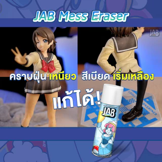JAB Studio เซ็ตทำความสะอาดของสะสมขายดีอันดับ 1 *ฟรีเจลดูดฝุ่น JAB Premium Glaze + JAB Mess Eraser เคลือบเงา +ทำความสะอาด