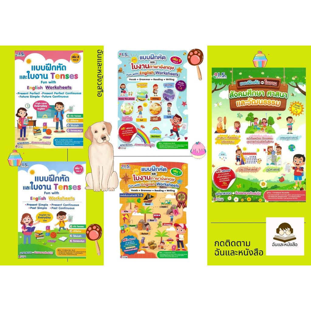หนังสือชุดแบบฝึกหัดและใบงานภาษาอังกฤษ1-2/แบบฝึกหัดและใบงาน Tenses ล.1-2/แบบฝึกหัดและใบงานสังคมฯ ป.1- ป.3