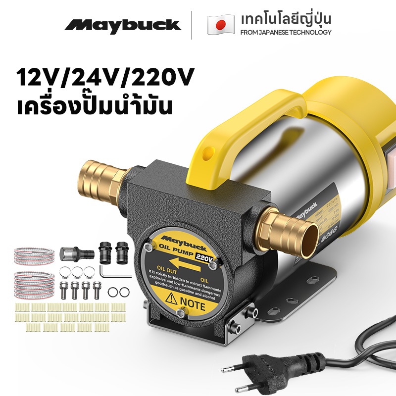 Maybuck เครื่องสูบน้ำมัน มีให้เลือก 12V/24V/220V ปั๊มดูด ปั๊มดีเซล/ปั๊มน้ำมันก๊าด ปั๊มน้ำมันไฟฟ้า