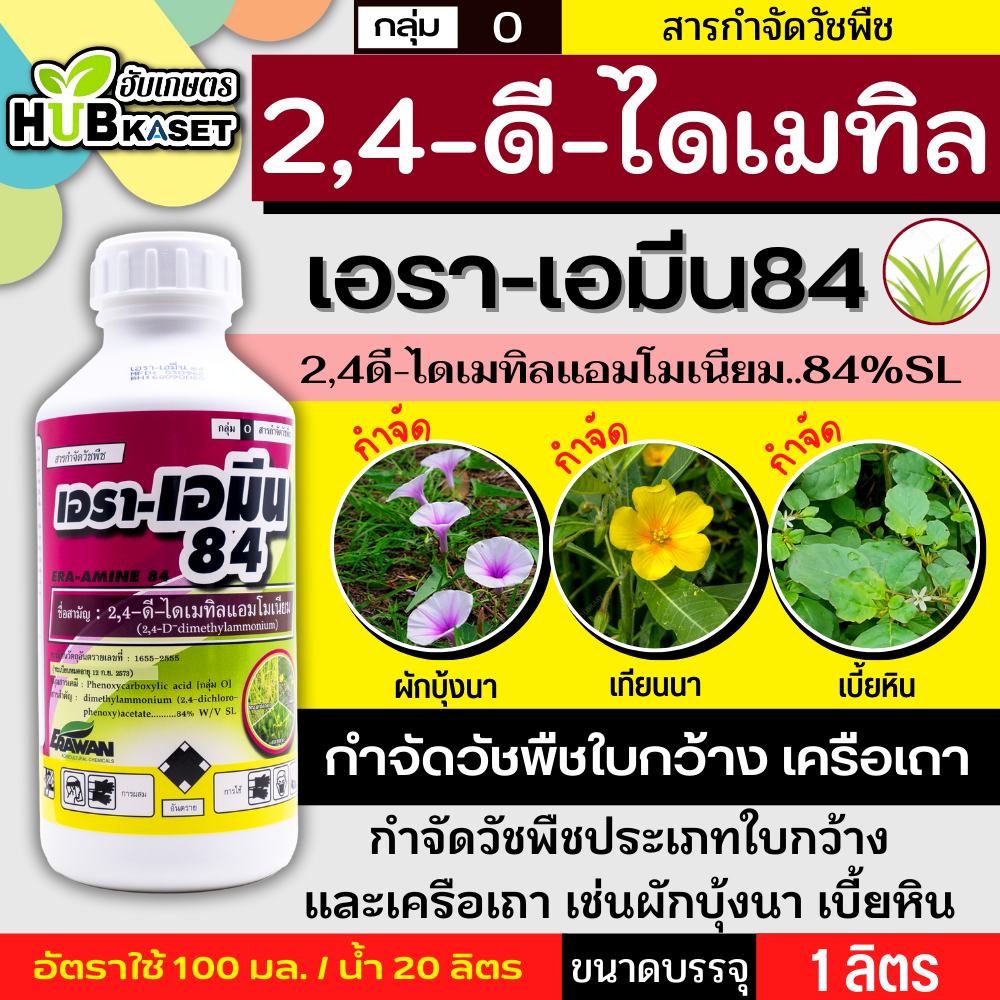 เอรา-เอมีน84 1 ลิตร (2,4 ดี-ไดเมทิลแอมโมเนียม) กำจัดวัชพืช ใช้หลังวัชพืชงอก ใบกว้างและกก