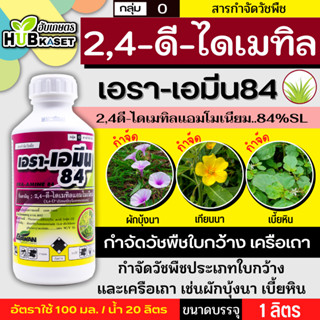 เอรา-เอมีน84 1 ลิตร (2,4 ดี-ไดเมทิลแอมโมเนียม) กำจัดวัชพืช ใ…