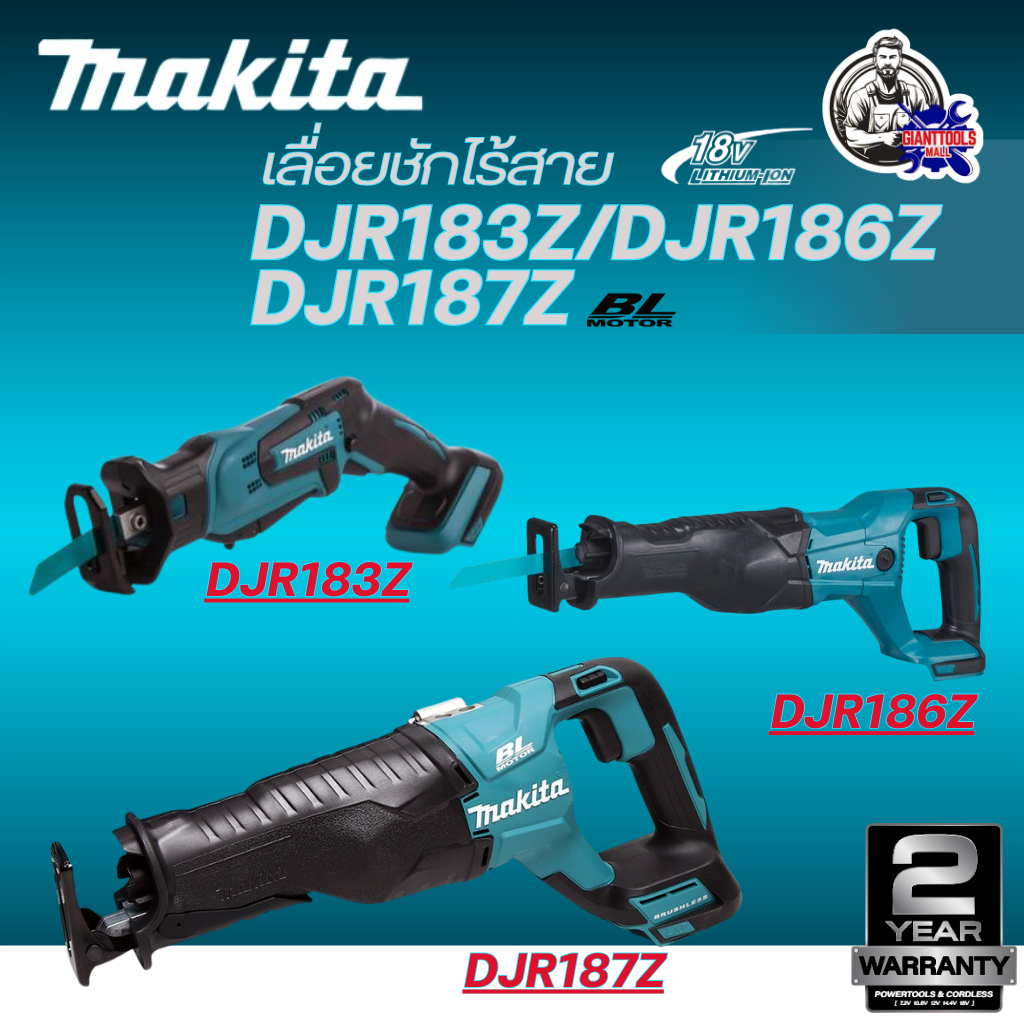 MAKITA เลื่อยชักไร้สาย 18 V รุ่น DJR183Z / DJR186Z / DJR187Z (เฉพาะเครื่องเปล่า ไม่รวมแบตเตอรี่และเค