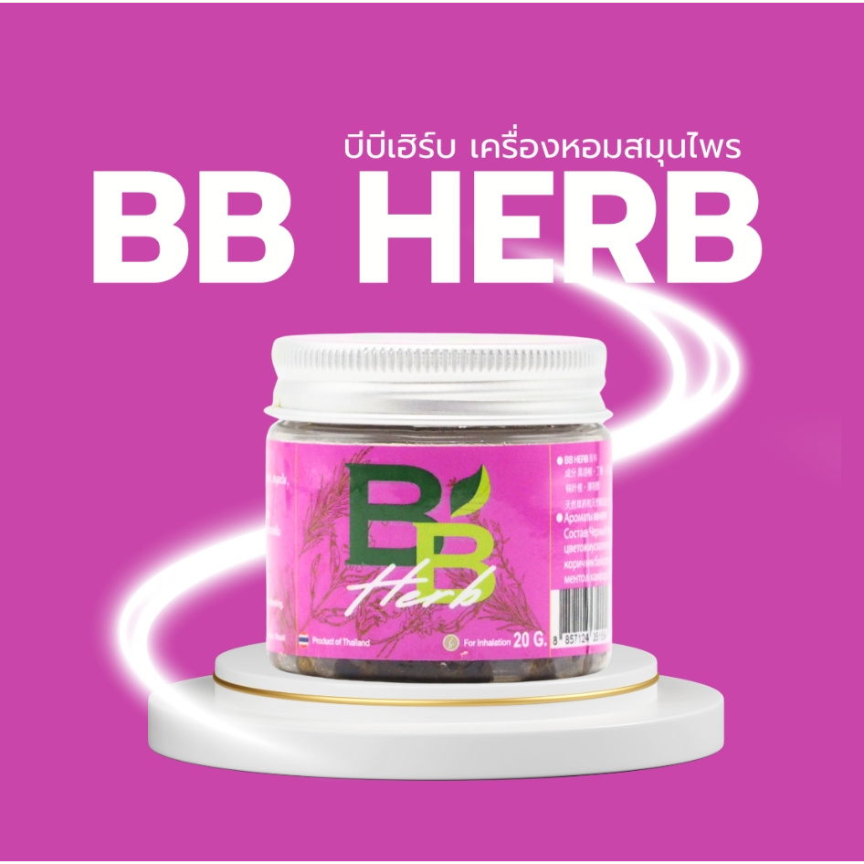 BB Herb เครื่องหอมสมุมไพร 20 กรัม  ผ่อนคลาย หอมสดชื่น 1 ชิ้น - รูปที่ 2