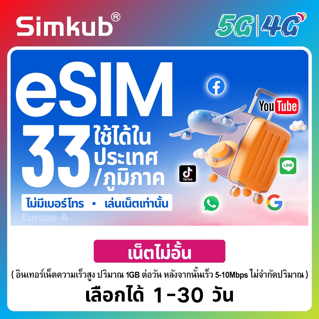 eSIM Europe A | 33 countries/regions ใช้ได้ใน 33 ประเทศ/ภูมิภาค เน็ตไม่จำกัด รองรับ 5G/4G เลือกได้ 1