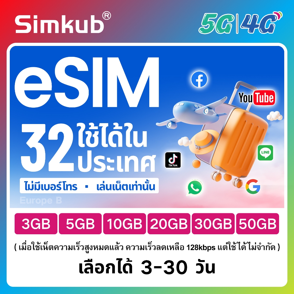 eSIM Europe B | 32 countries ใช้ได้ใน 32 ประเทศ ซิมท่องเที่ยว เน็ต 3-50GB รองรับ 5G/4G เลือกได้ 3-30