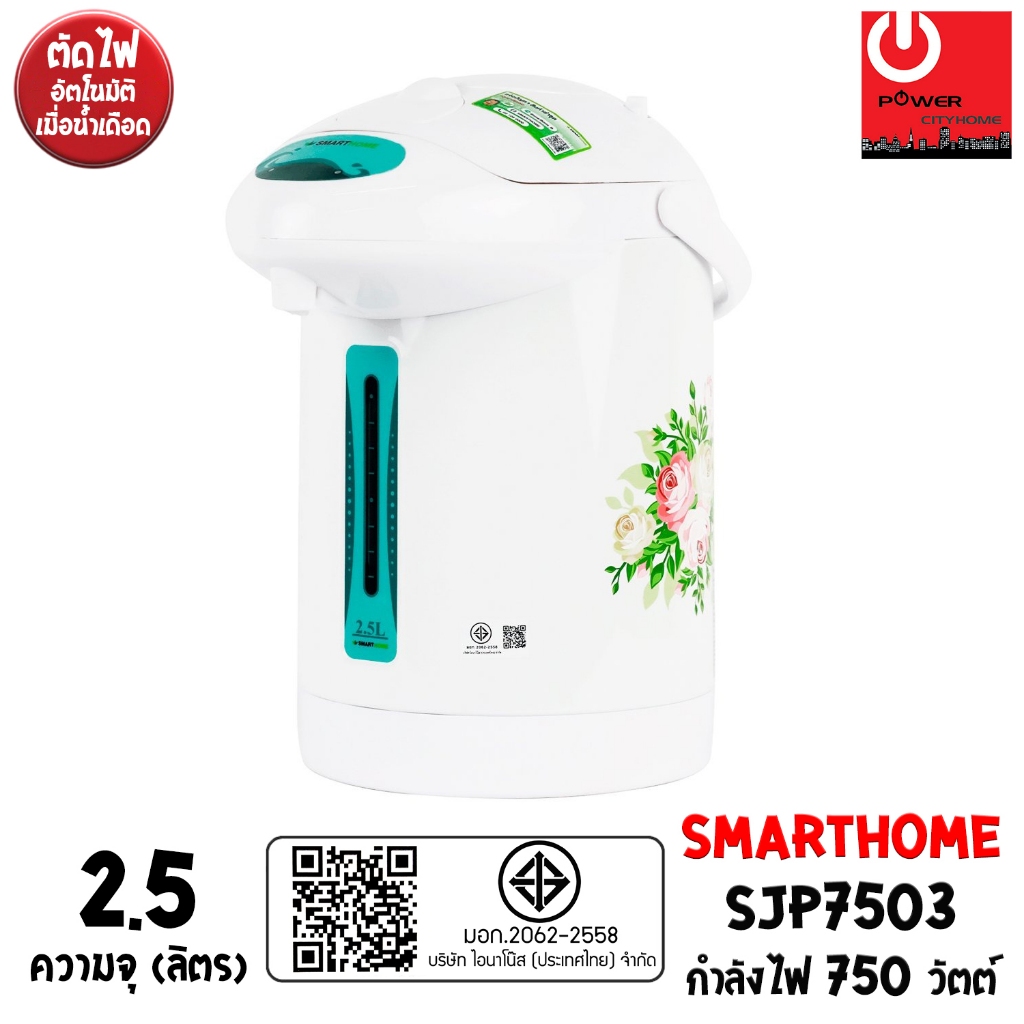 SMARTHOME กระติกน้ำร้อนไฟฟ้า ขนาด 2.5 ลิตร (750W) รุ่น SJP7503 มีระบบตัดไฟอัตโนมัติเมื่อน้ำเดือด