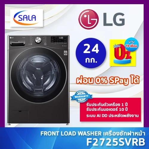 LG เครื่องซักผ้า 24 กิโล รุ่น F2725SVRB ระบบ AI Direct Drive™ พร้อม Smart WI-FI control ควบคุมสั่งงานผ่านสมาร์ทโฟน