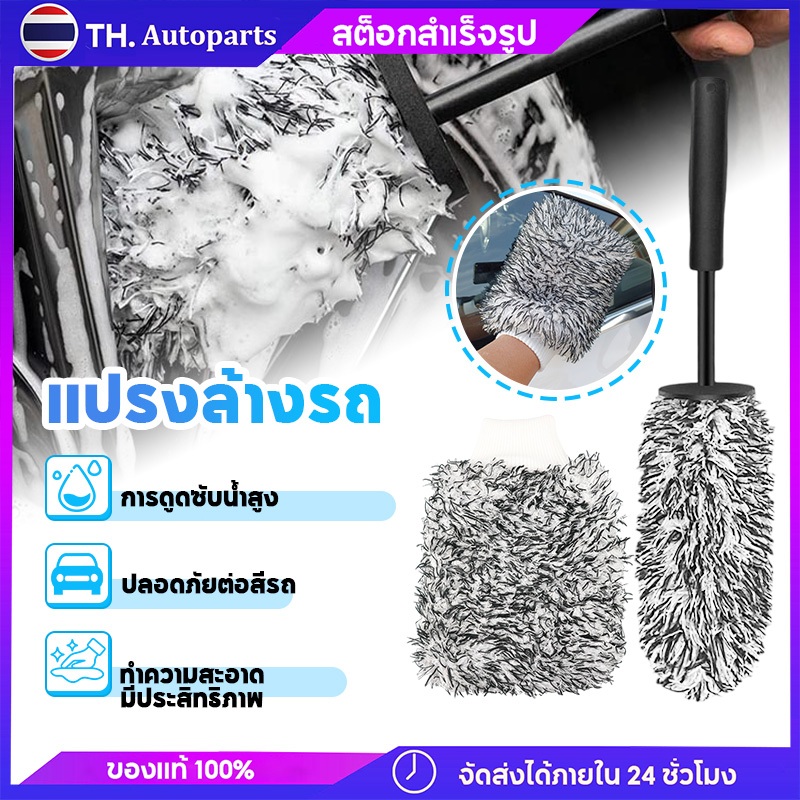 แปรงรถยนต์ แปรงล้างรถไมโครไฟเบอร์และถุงมือ แปรงล้อ ไมโครไฟเบอร์ไม่มีรอยขีดข่วน ไม้ปัดฝุ่น อุปกรณ์ทำความสะอาดรถยนต์
