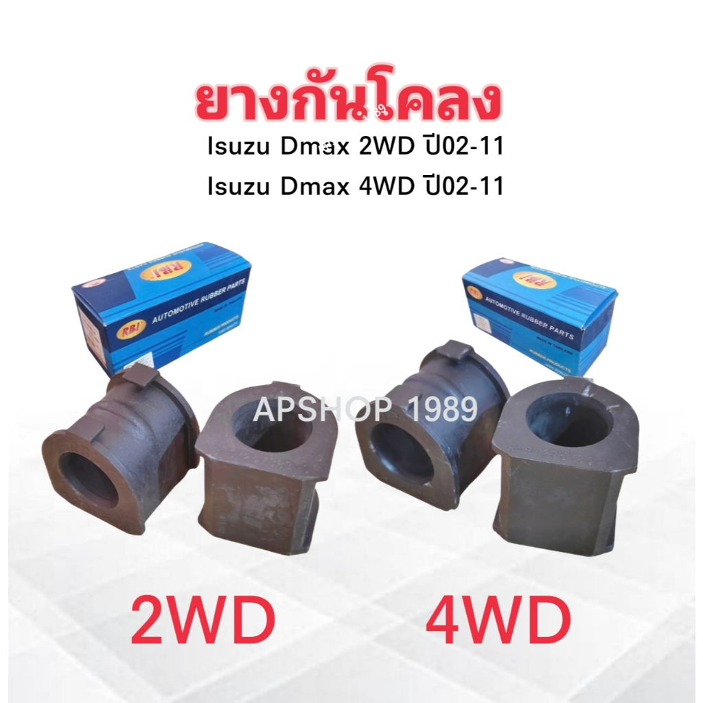 4 ชิ้น/ชุด ยางกันโคลง Isuzu Dmax 2WD ,4WD ปี02-11 RBI 2WD 8-97247083-0 ,4WD 8-97235784-0 ยางกันโคลงหน้า Isuzu