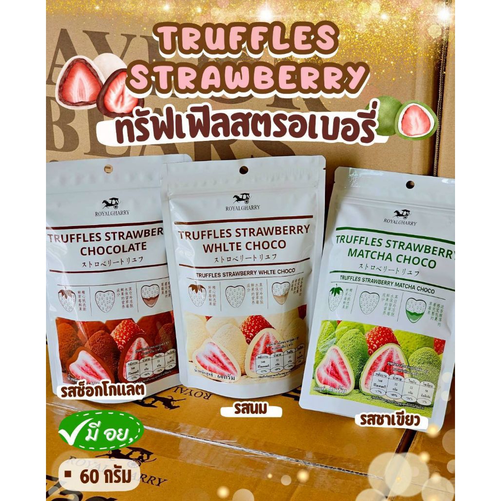(ชุด3ห่อ) ทรัฟเฟิลสตรอเบอรี่ สตรอเบอรี่อบแห้งเคลือบช็อคโกแลต ตราRoyalgharry รุ่นขายดีตลอดกาล