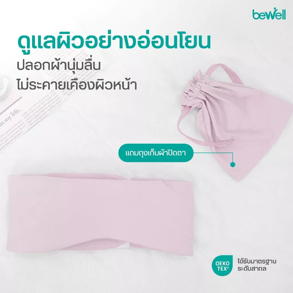 Bewell Cooling Sleep Mask ผ้าปิดตาเย็น บล็อกแสงสนิท  สัมผัสเย็น  หลับฝันดีตลอดคืน thumbnail 7