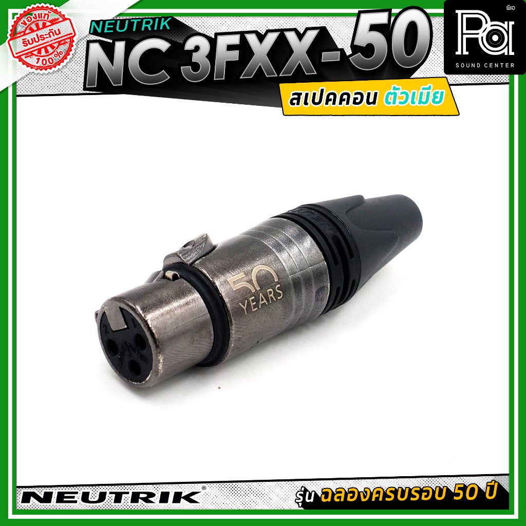 Neutrik NC3FXX-50 หัวคอนเน็คเตอร์ สเปคคอน XLR แบบ 3 ขั้ว (ตัวเมีย) รุ่น XX Series ครบรอบ 50 ปี