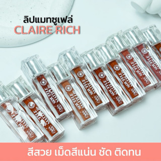 ส่งฟรี⚠️  ลิปแมทซูเฟล่ แคลร์ริช Claire rich สีสวยทุกสี ติดทน…